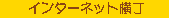 �悤�����w�C���^�[�l�b�g�����v�ցB������́A�whttp://www.net-yokocyo.com/�x�ł��B