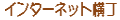 �C���^�[�l�b�g���� �g�s�b�N�X